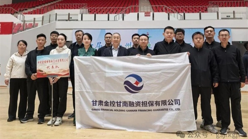 企业动态 | 赛场竞风采  聚力勇争先——金控甘南担保参加甘南州金融系统运动会