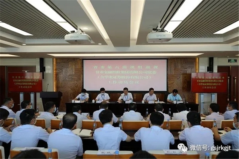 省委第六巡视组巡视好博·体育-好博（中国）一站式服务官方网站
党委（含华龙证券股份有限公司） 工作动员会召开