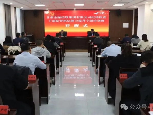 甘肃高台干部学院承办好博·体育-好博（中国）一站式服务官方网站
纪律检查干部监督执纪能力提升专题培训班