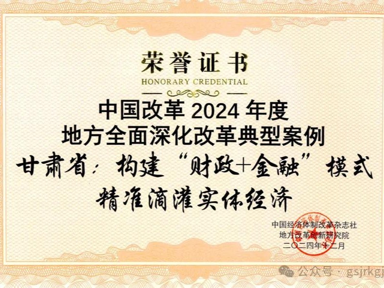 【媒体关注】甘肃创新构建“财政+金融”模式 精准滴灌实体经济